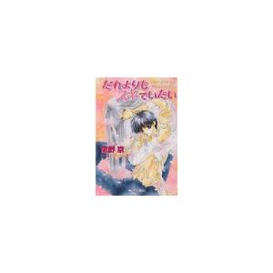 だれよりもスキでいたい 電子書籍版 / 鷹野京 | 