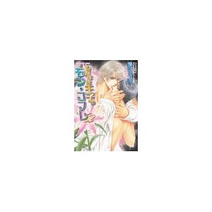 わがまま王子のモン・コフレ 電子書籍版 / 清白ミユキ/明神翼 | 