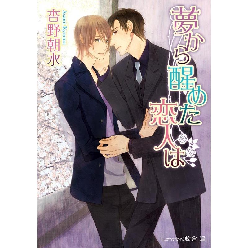夢から醒めた恋人は【イラスト付】 電子書籍版 / 杏野朝水/鈴倉温 | 