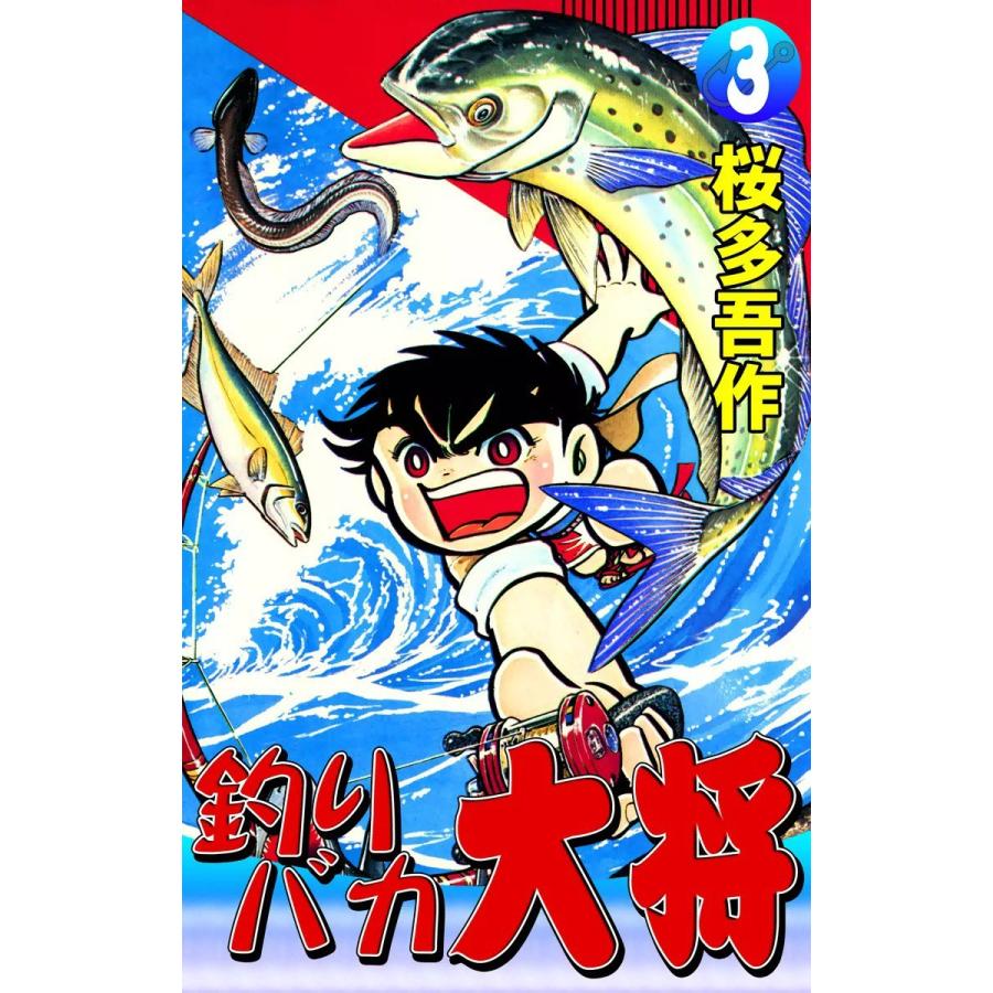 釣りバカ大将 (3) 電子書籍版 / 桜多吾作 | 