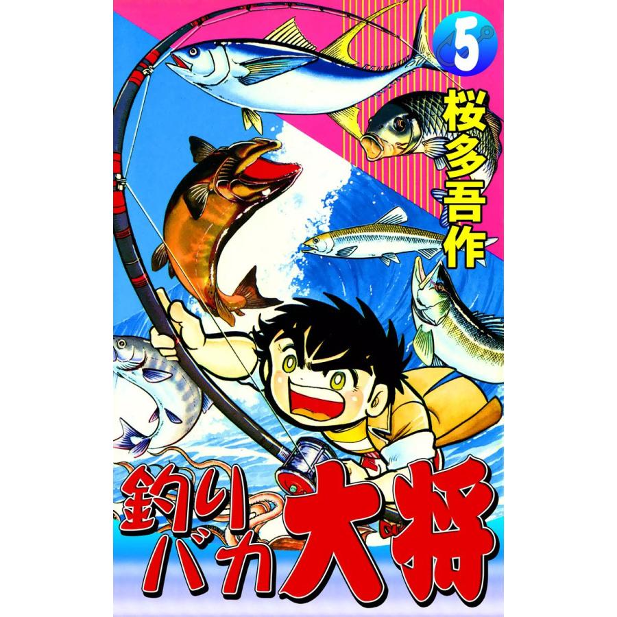 釣りバカ大将 (5) 電子書籍版 / 桜多吾作 | 