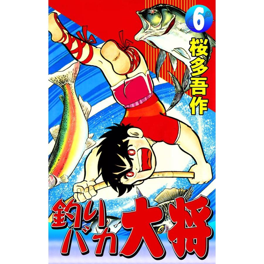 釣りバカ大将 (6) 電子書籍版 / 桜多吾作 | 