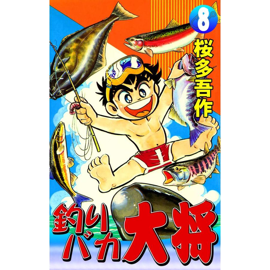 釣りバカ大将 (8) 電子書籍版 / 桜多吾作 | 