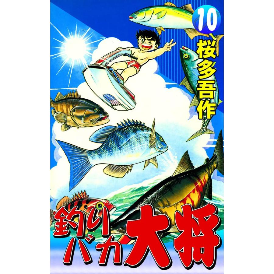 釣りバカ大将 (10) 電子書籍版 / 桜多吾作 | 