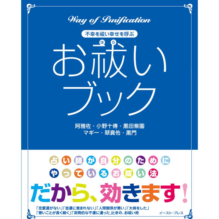 お祓いブック 電子書籍版 / [著]阿雅佐、小野十傳、黒田紫園、黒門、マギー、翠真佑｜ebookjapan