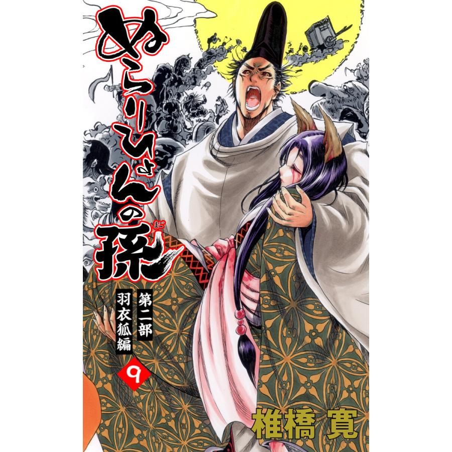 ぬらりひょんの孫 カラー版 羽衣狐編 9 電子書籍版 椎橋寛 B Ebookjapan 通販 Yahoo ショッピング