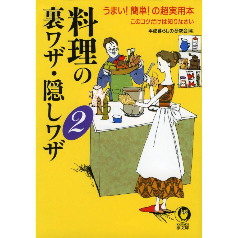 料理の裏ワザ・隠しワザ2 電子書籍版 / 平成暮らしの研究会編｜ebookjapan