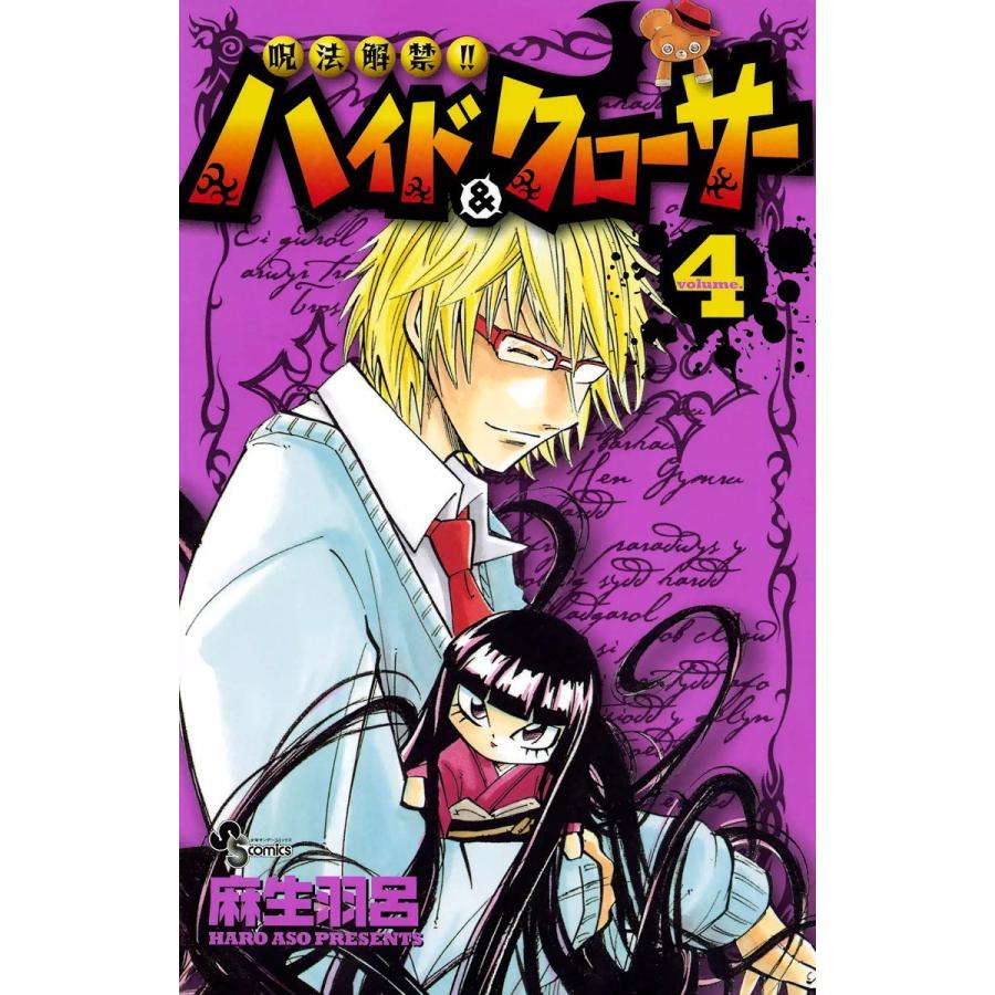 呪法解禁!! ハイド&クローサー (4) 電子書籍版 / 麻生羽呂｜ebookjapan