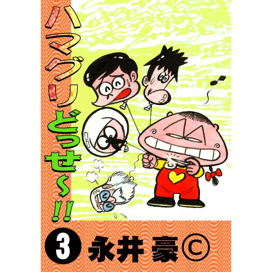 ハマグリどっせ〜!! (3) 電子書籍版 / 永井豪 : ebookjapan ヤフー店