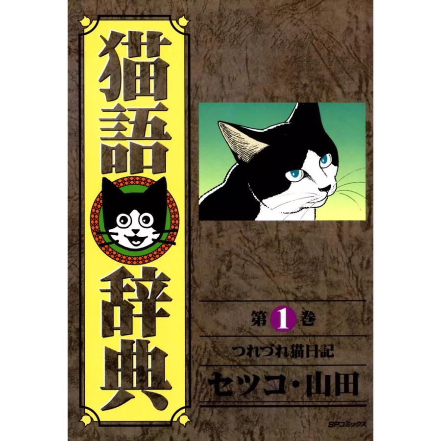 猫語辞典 (1) 電子書籍版 / セツコ・山田 | 