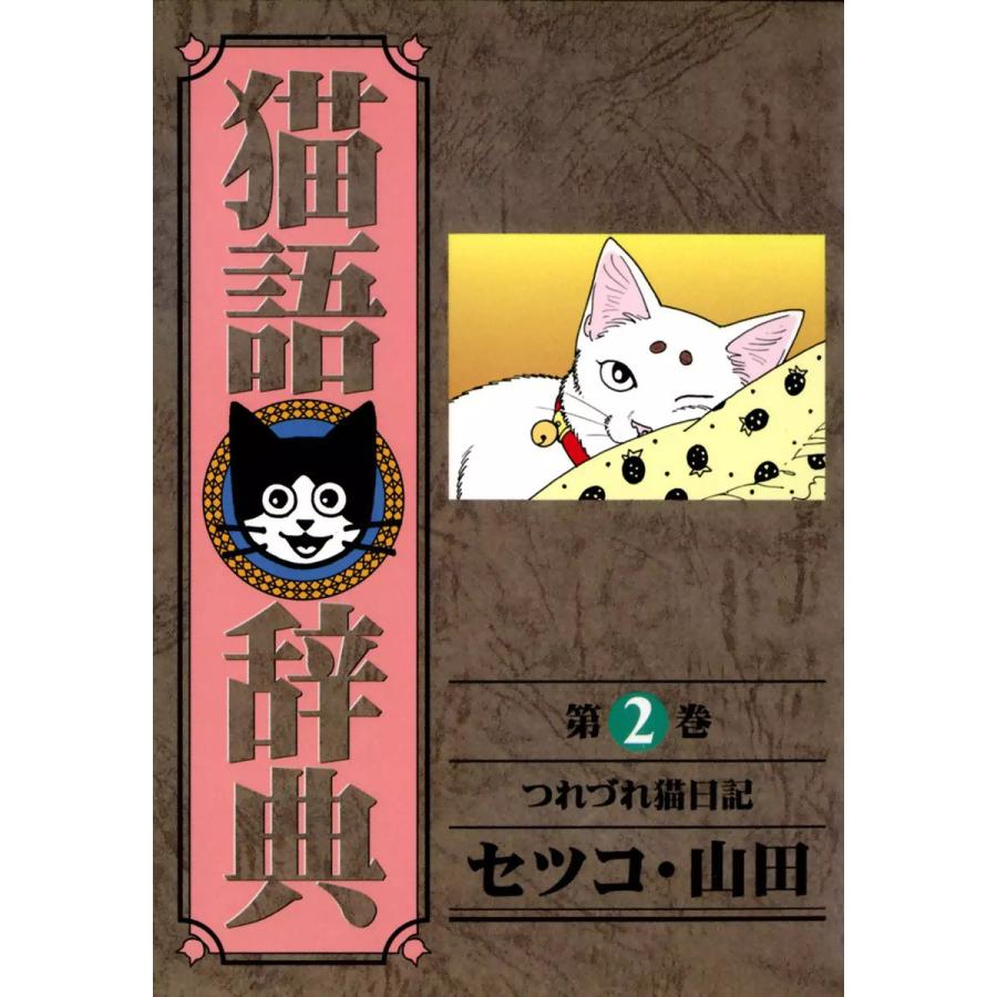 猫語辞典 (2) 電子書籍版 / セツコ・山田 | 
