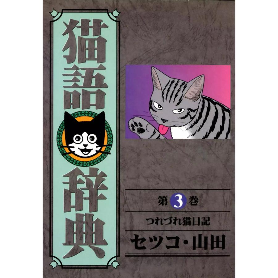 猫語辞典 (3) 電子書籍版 / セツコ・山田 | 