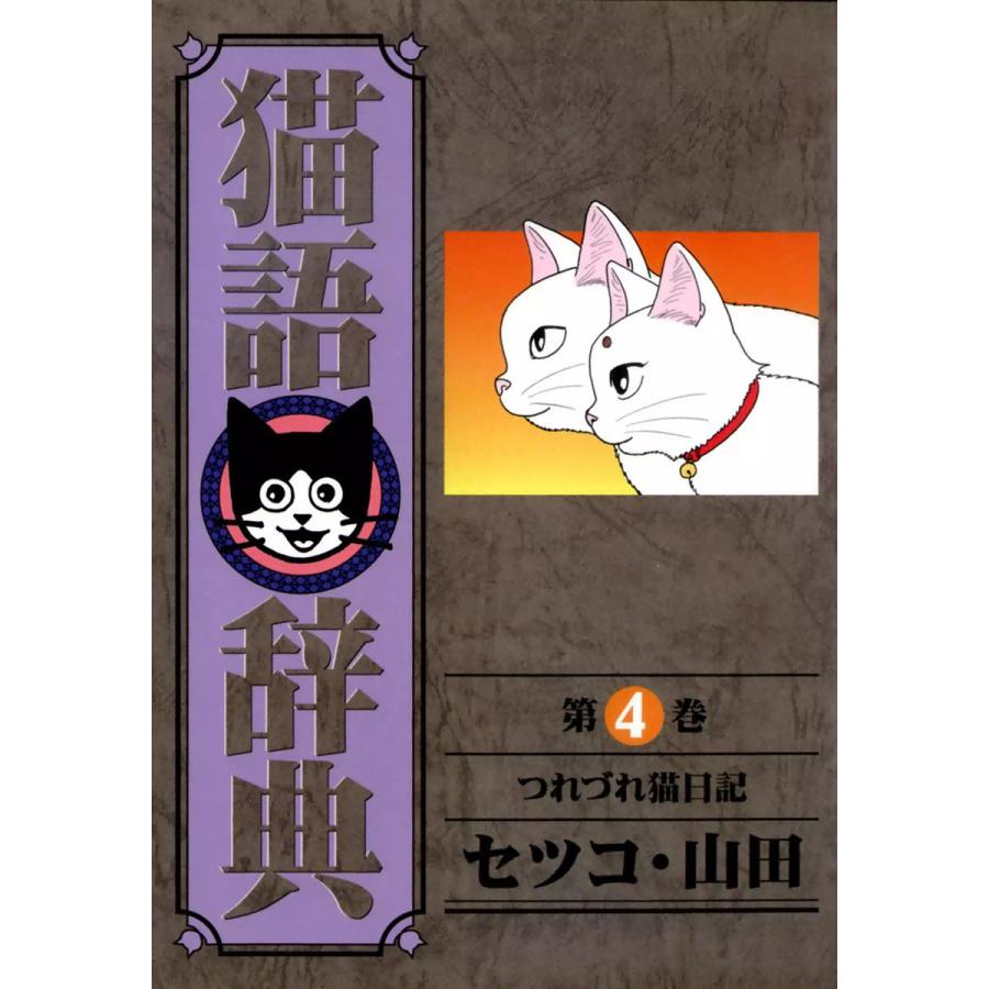 猫語辞典 (4) 電子書籍版 / セツコ・山田 | 