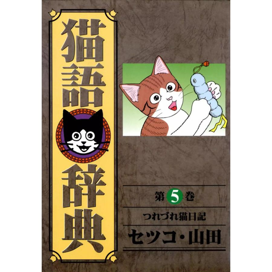 猫語辞典 (5) 電子書籍版 / セツコ・山田 | 