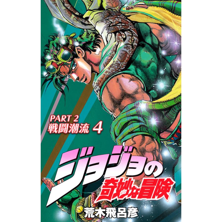 ジョジョの奇妙な冒険 第2部 カラー版 4 電子書籍版 荒木飛呂彦 B Ebookjapan 通販 Yahoo ショッピング