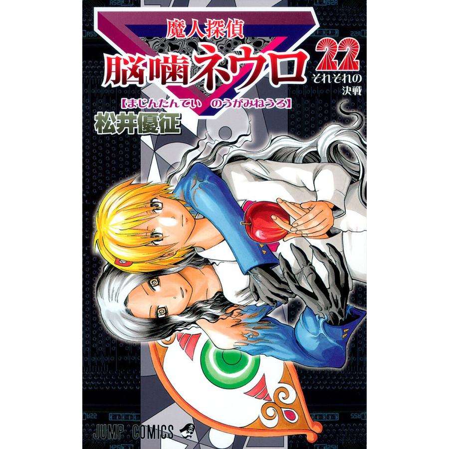 魔人探偵脳噛ネウロ カラー版 22 電子書籍版 松井優征 B Ebookjapan 通販 Yahoo ショッピング
