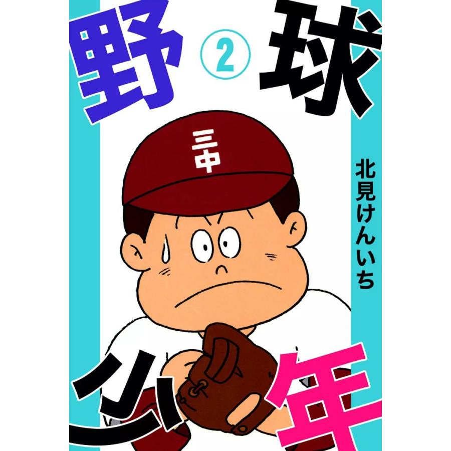 野球少年 (2) 電子書籍版 / 北見けんいち｜ebookjapan