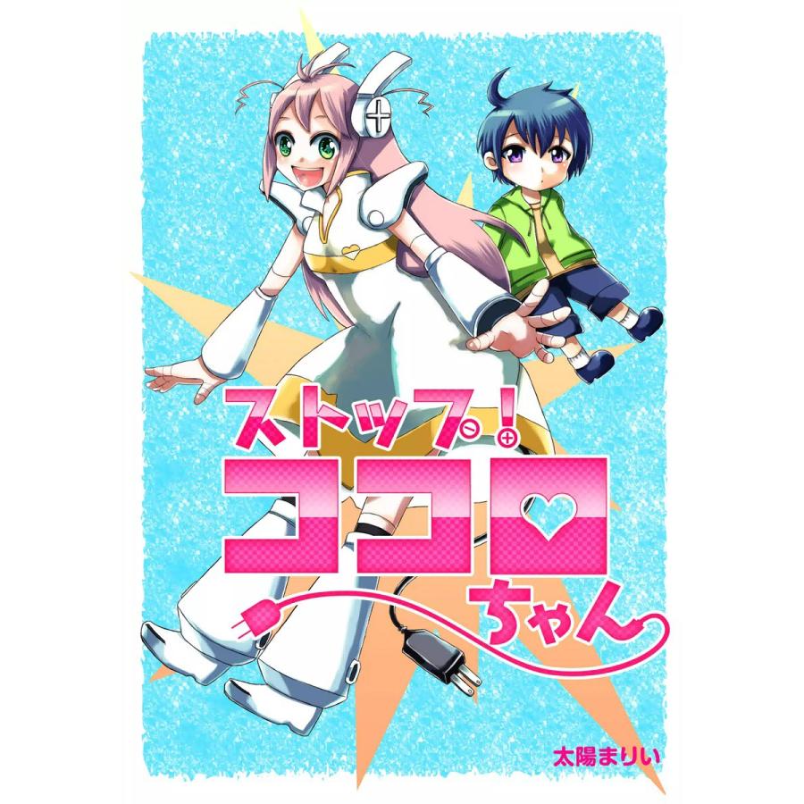 ストップ!ココロちゃん 電子書籍版 / 太陽まりい | 