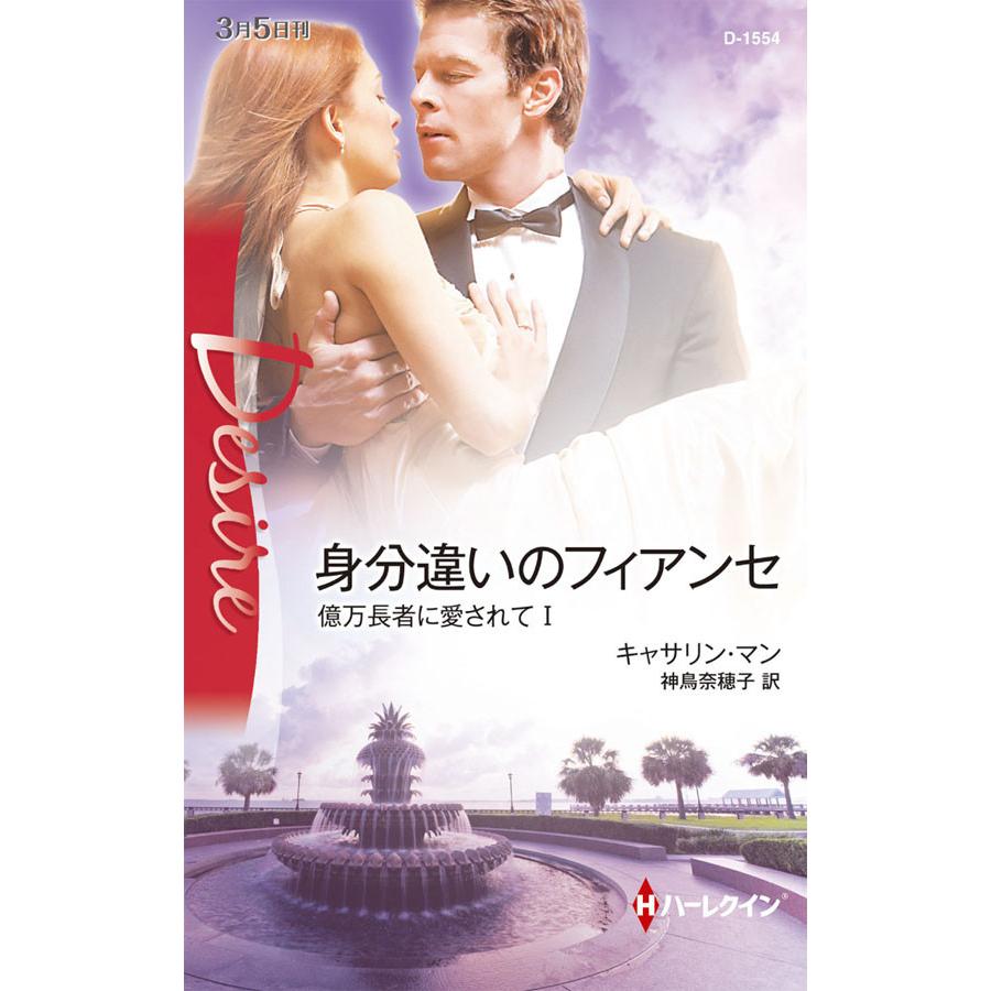 身分違いのフィアンセ 【億万長者に愛されて I】 電子書籍版 / キャサリン・マン 翻訳:神鳥奈穂子 | 