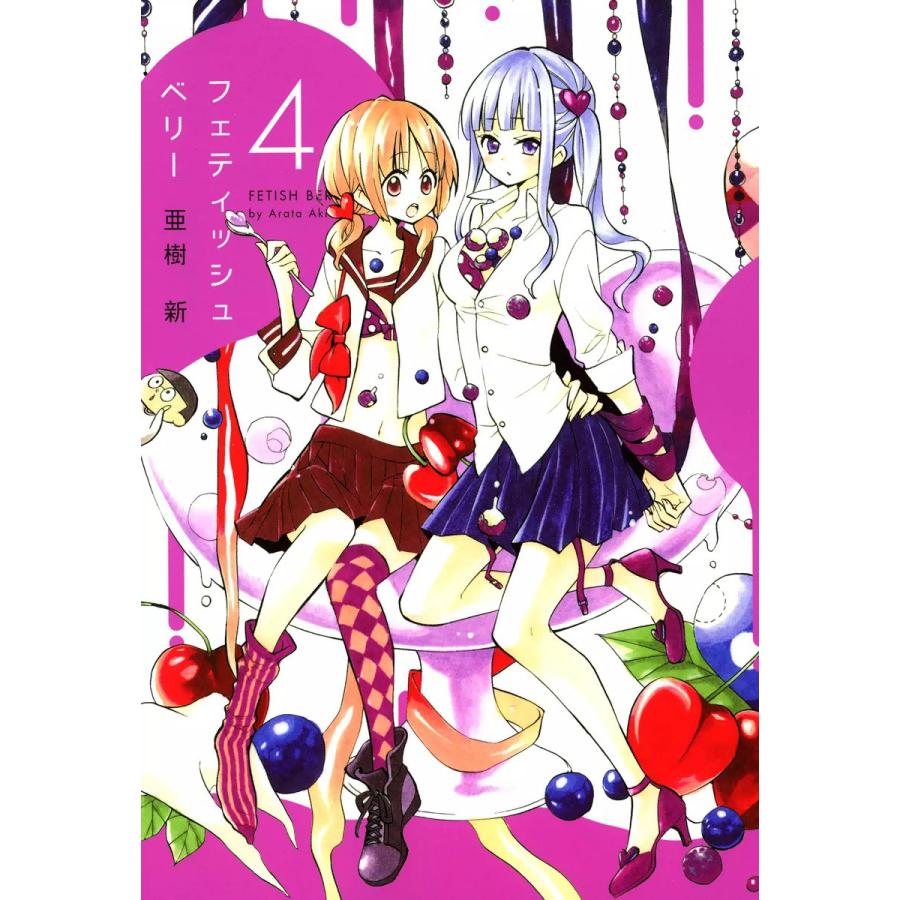 フェティッシュベリー(4) 電子書籍版 / 亜樹新 | 