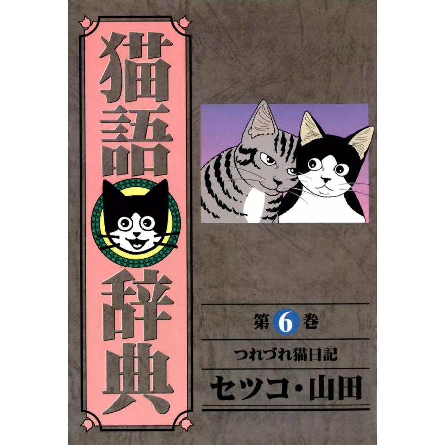 猫語辞典 (6) 電子書籍版 / セツコ・山田 | 