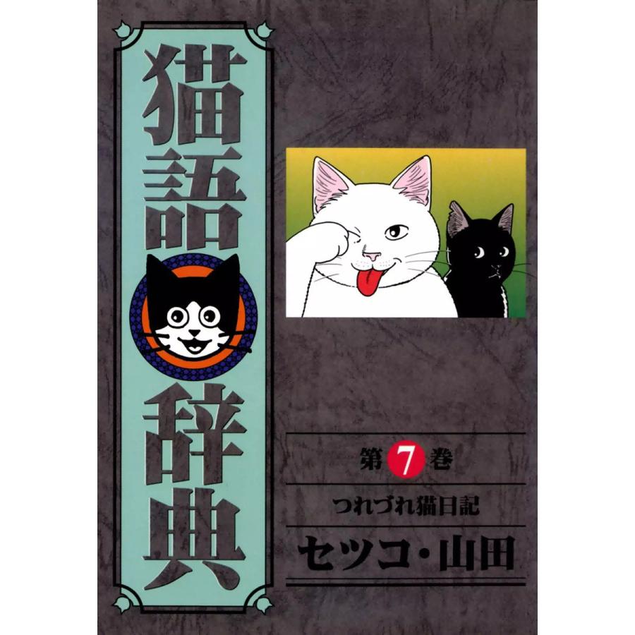 猫語辞典 (7) 電子書籍版 / セツコ・山田 | 