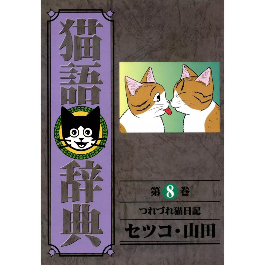 猫語辞典 (8) 電子書籍版 / セツコ・山田 | 