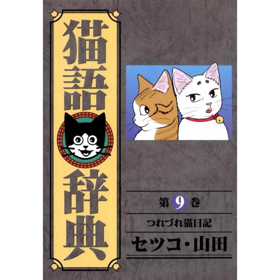 猫語辞典 (9) 電子書籍版 / セツコ・山田 | 