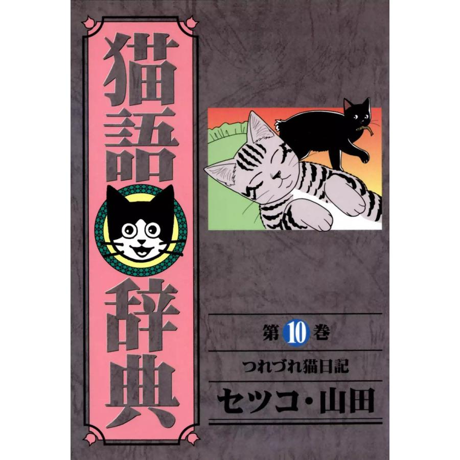 猫語辞典 (10) 電子書籍版 / セツコ・山田 | 