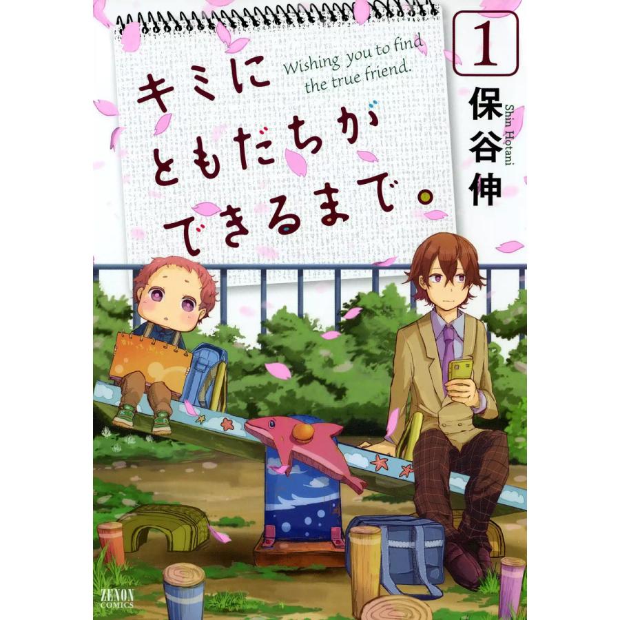 キミにともだちができるまで。 (1) 電子書籍版 / 保谷伸 | 