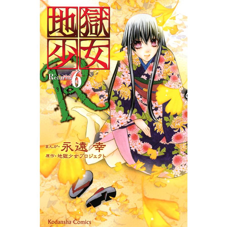 地獄少女R (6) 電子書籍版 / まんが:永遠幸 原作:地獄少女プロジェクト | 
