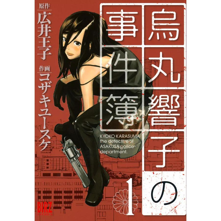 烏丸響子の事件簿 1 電子書籍版 原作 広井王子 作画 コザキユースケ B Ebookjapan 通販 Yahoo ショッピング