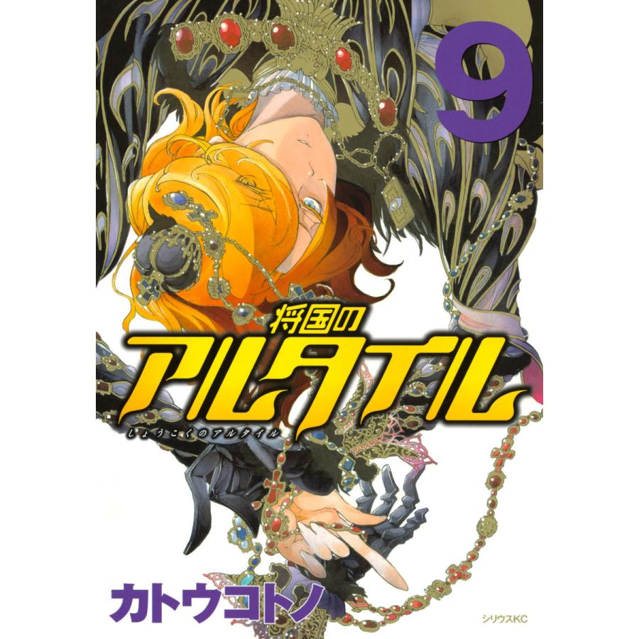 将国のアルタイル (9) 電子書籍版 / カトウコトノ | 