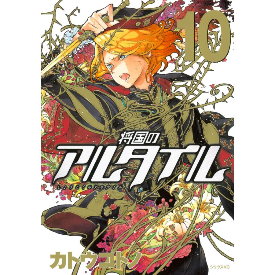 将国のアルタイル (10) 電子書籍版 / カトウコトノ | 