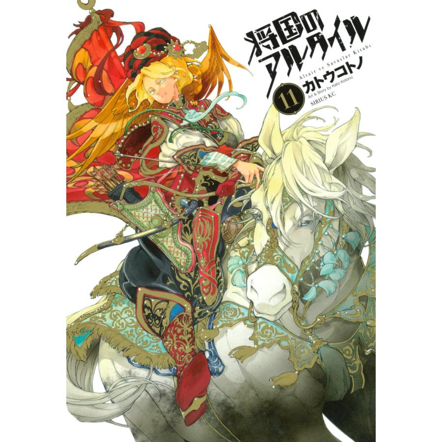 将国のアルタイル (11) 電子書籍版 / カトウコトノ | 