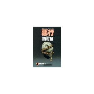 悪行 電子書籍版 / 西村 望｜ebookjapan