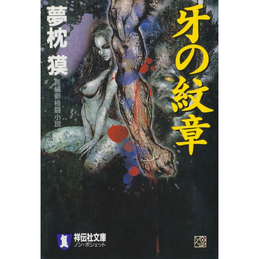 牙の紋章 電子書籍版 / 夢枕 獏｜ebookjapan