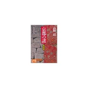 京都の謎・戦国編 電子書籍版 / 高野 澄｜ebookjapan