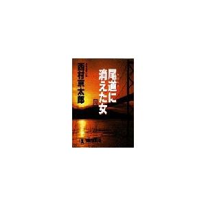十津川警部 尾道に消えた女 電子書籍版 / 西村京太郎｜ebookjapan