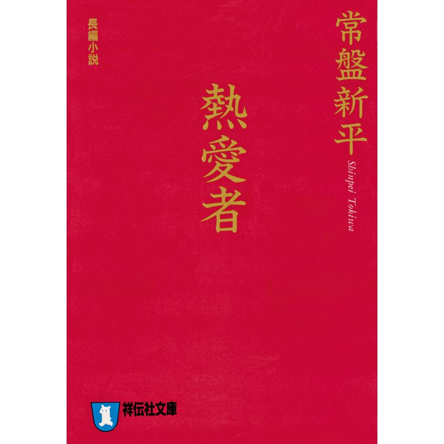 熱愛者 電子書籍版 / 常盤新平 | 