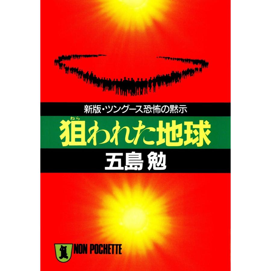 狙われた地球 電子書籍版 / 五島 勉｜ebookjapan