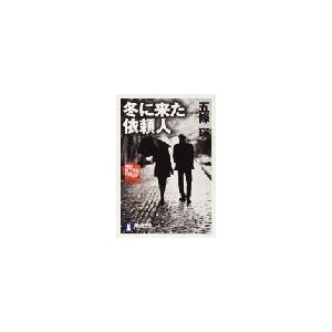 冬に来た依頼人 電子書籍版 / 五條 瑛｜ebookjapan