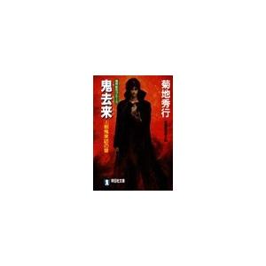 鬼去来(上)邪鬼来訪の章 電子書籍版 / 菊地秀行｜ebookjapan