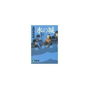 水の城――いまだ落城せず 電子書籍版 / 風野真知雄｜ebookjapan