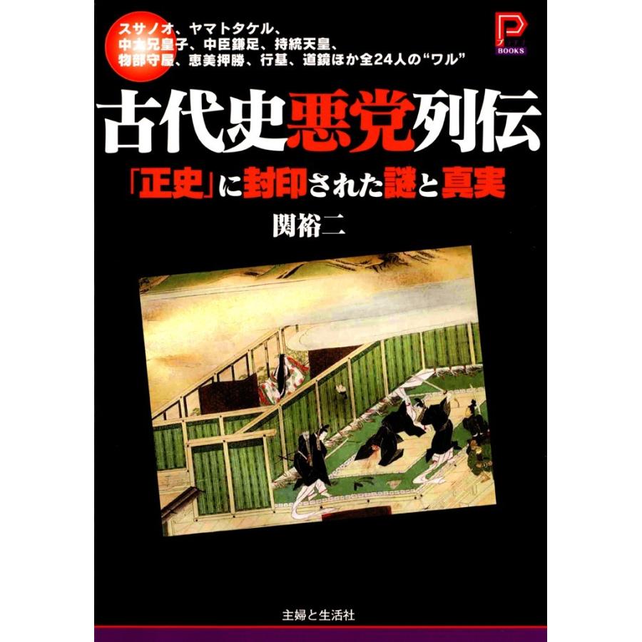 古代史悪党列伝 電子書籍版 / 関裕二｜ebookjapan