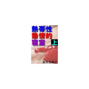 熱帯性熱情的寝室 上 電子書籍版 / 岩井志麻子(著)｜ebookjapan