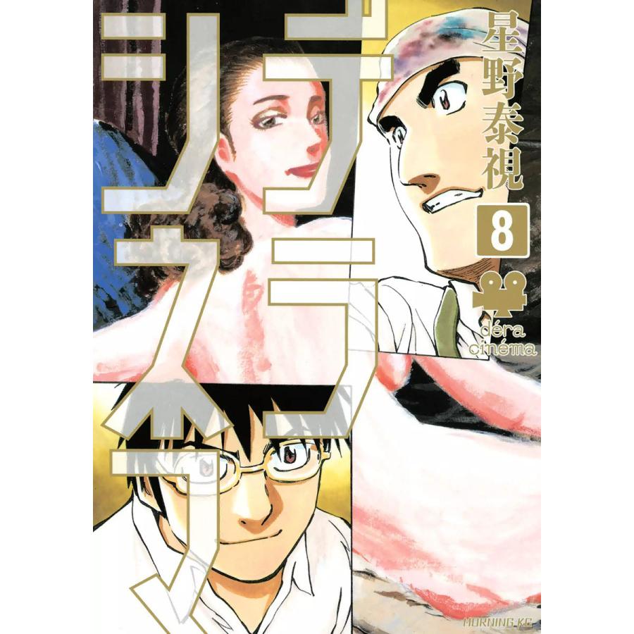 デラシネマ (8) 電子書籍版 / 星野泰視 | 