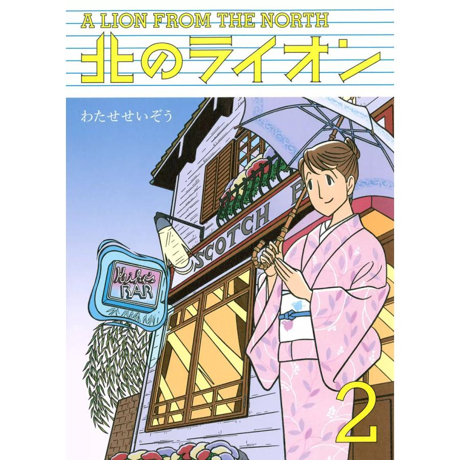 北のライオン 2 電子書籍版 わたせせいぞう B Ebookjapan 通販 Yahoo ショッピング