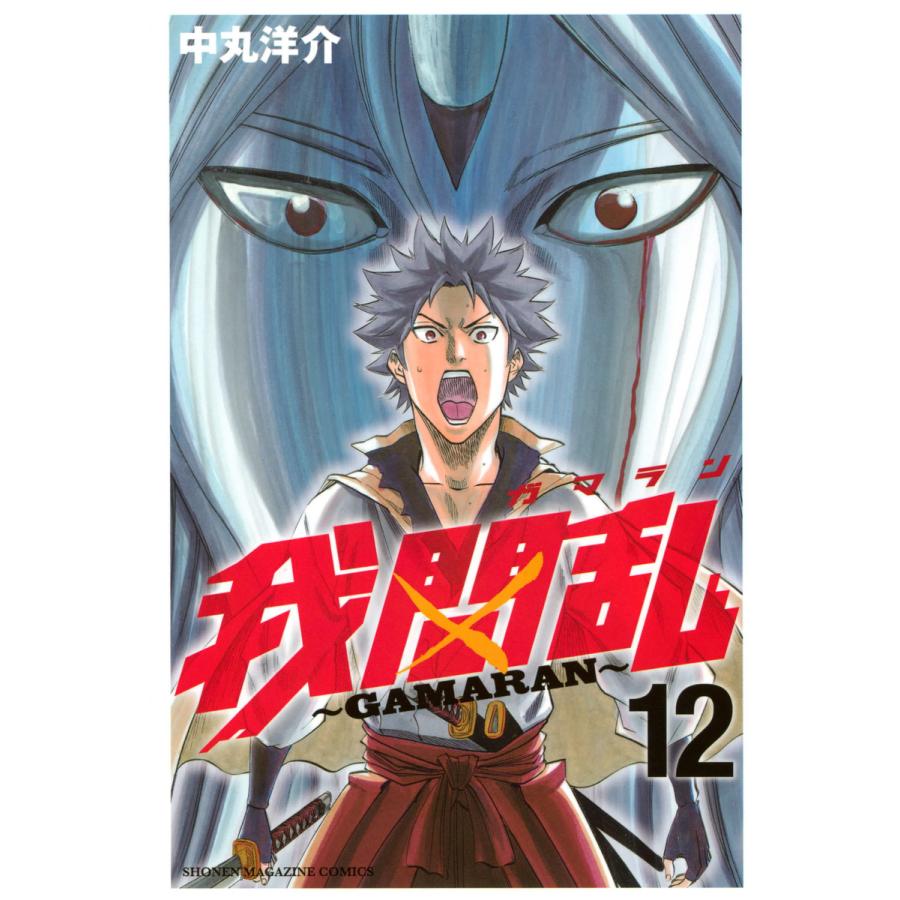 我間乱〜GAMARAN〜 (12) 電子書籍版 / 中丸洋介 | 