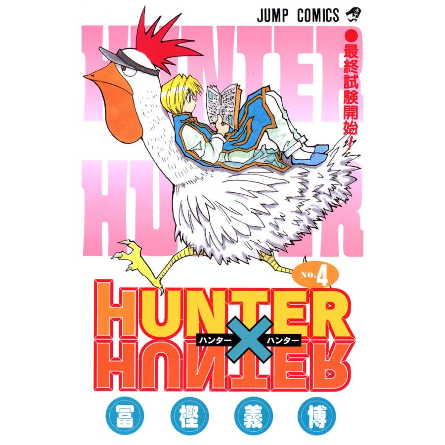 Hunter Hunter カラー版 4 電子書籍版 冨樫義博 B Ebookjapan 通販 Yahoo ショッピング